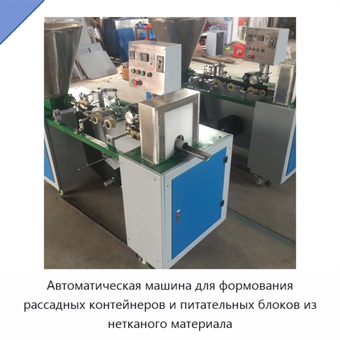 Автоматическая машина для формования рассадных контейнеров и питательных блоков из нетканого материала