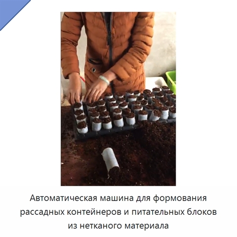 Автоматическая машина для формования рассадных контейнеров и питательных блоков из нетканого материала