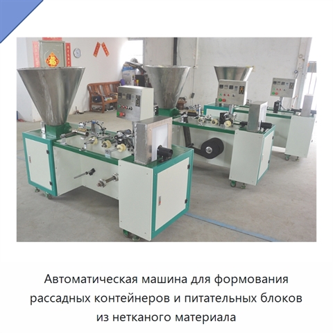 Автоматическая машина для формования рассадных контейнеров и питательных блоков из нетканого материала