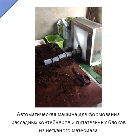 Автоматическая машина для формования рассадных контейнеров и питательных блоков из нетканого материала