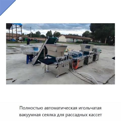 Полностью автоматическая игольчатая вакуумная сеялка для рассадных кассет