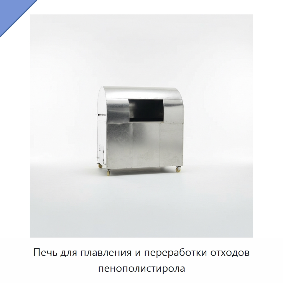 Печь для плавления и переработки отходов пенополистирола — Станки для резки пеноматериалов