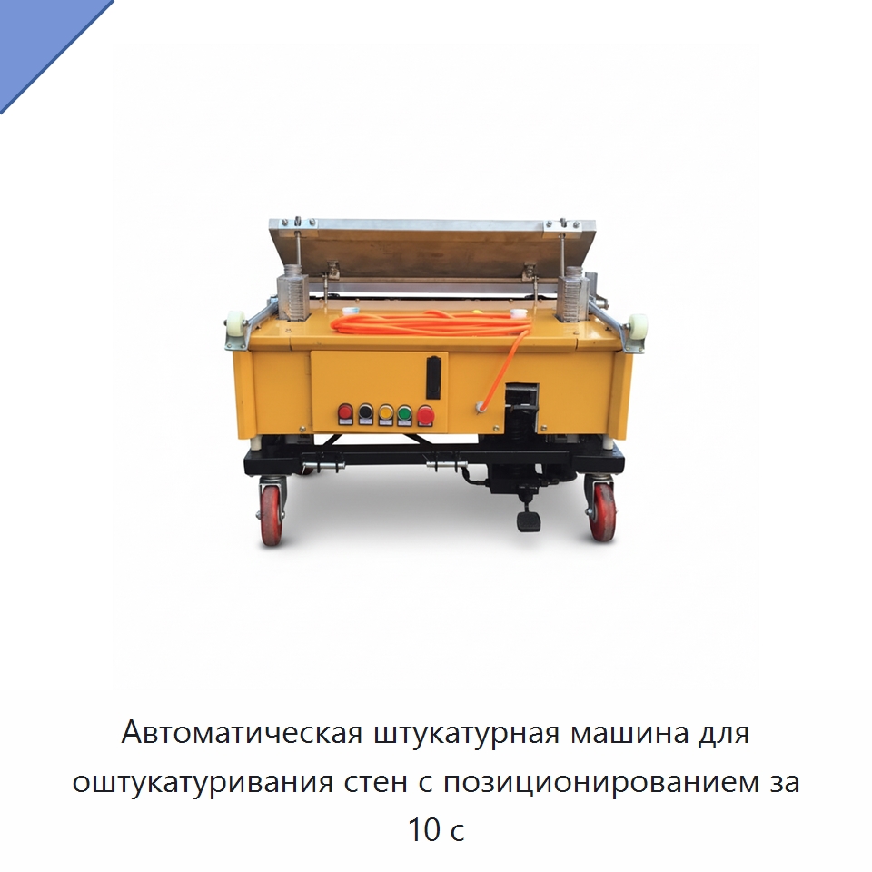 Автоматическая штукатурная машина для оштукатуривания стен с позиционированием за 10 с — Специальная строительная техника