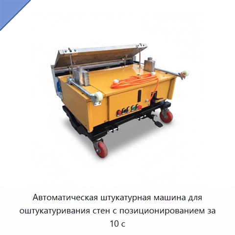 Автоматическая штукатурная машина для оштукатуривания стен с позиционированием за 10 с