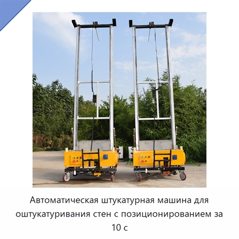 Автоматическая штукатурная машина для оштукатуривания стен с позиционированием за 10 с