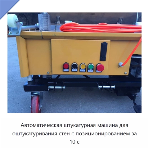 Автоматическая штукатурная машина для оштукатуривания стен с позиционированием за 10 с