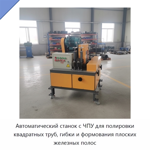 Автоматический станок с ЧПУ для полировки квадратных труб, гибки и формования плоских железных полос