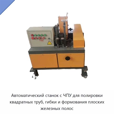 Автоматический станок с ЧПУ для полировки квадратных труб, гибки и формования плоских железных полос