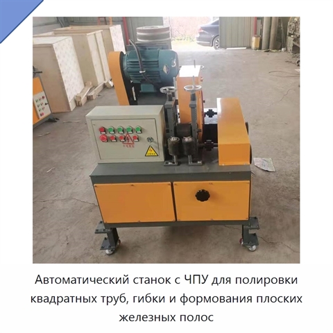 Автоматический станок с ЧПУ для полировки квадратных труб, гибки и формования плоских железных полос