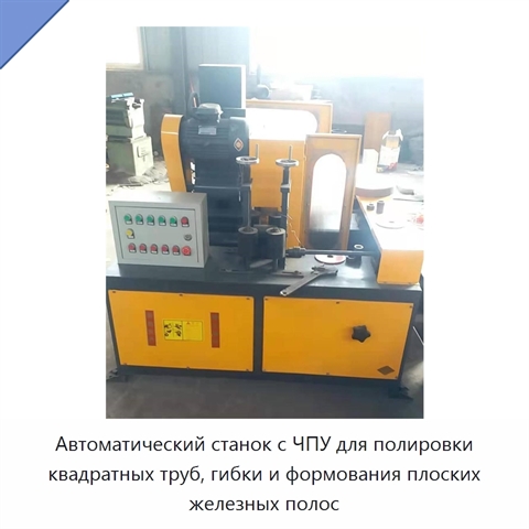Автоматический станок с ЧПУ для полировки квадратных труб, гибки и формования плоских железных полос
