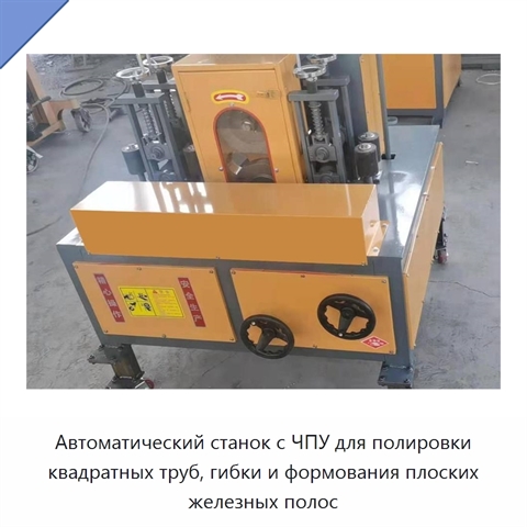 Автоматический станок с ЧПУ для полировки квадратных труб, гибки и формования плоских железных полос