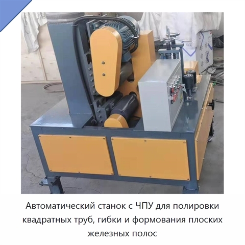 Автоматический станок с ЧПУ для полировки квадратных труб, гибки и формования плоских железных полос