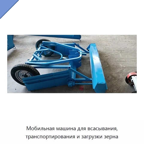 Мобильная машина для всасывания, транспортирования и загрузки зерна