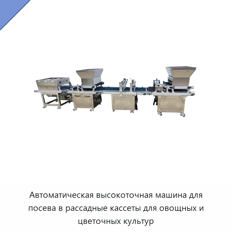 Автоматическая высокоточная машина для посева в рассадные кассеты для овощных и цветочных культур — Специальные сельскохозяйственные машины