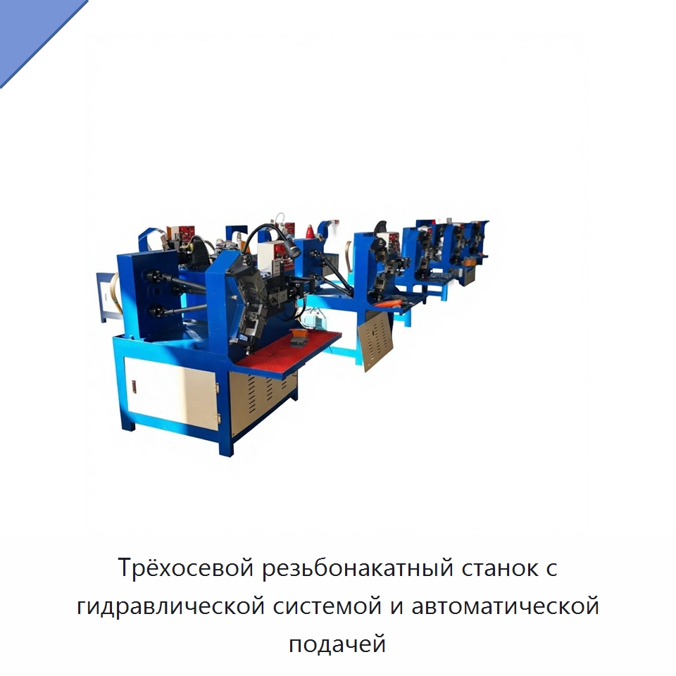 Трёхосевой резьбонакатный станок с гидравлической системой и автоматической подачей — Металлоформовочное оборудование