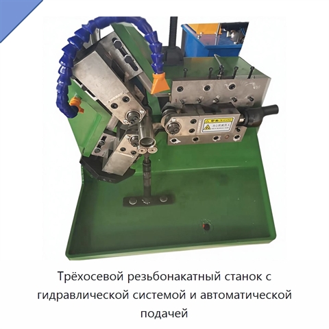 Трёхосевой резьбонакатный станок с гидравлической системой и автоматической подачей