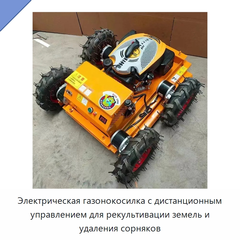 Электрическая газонокосилка с дистанционным управлением для рекультивации земель и удаления сорняков — Сельскохозяйственная техника и оборудование