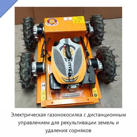 Электрическая газонокосилка с дистанционным управлением для рекультивации земель и удаления сорняков