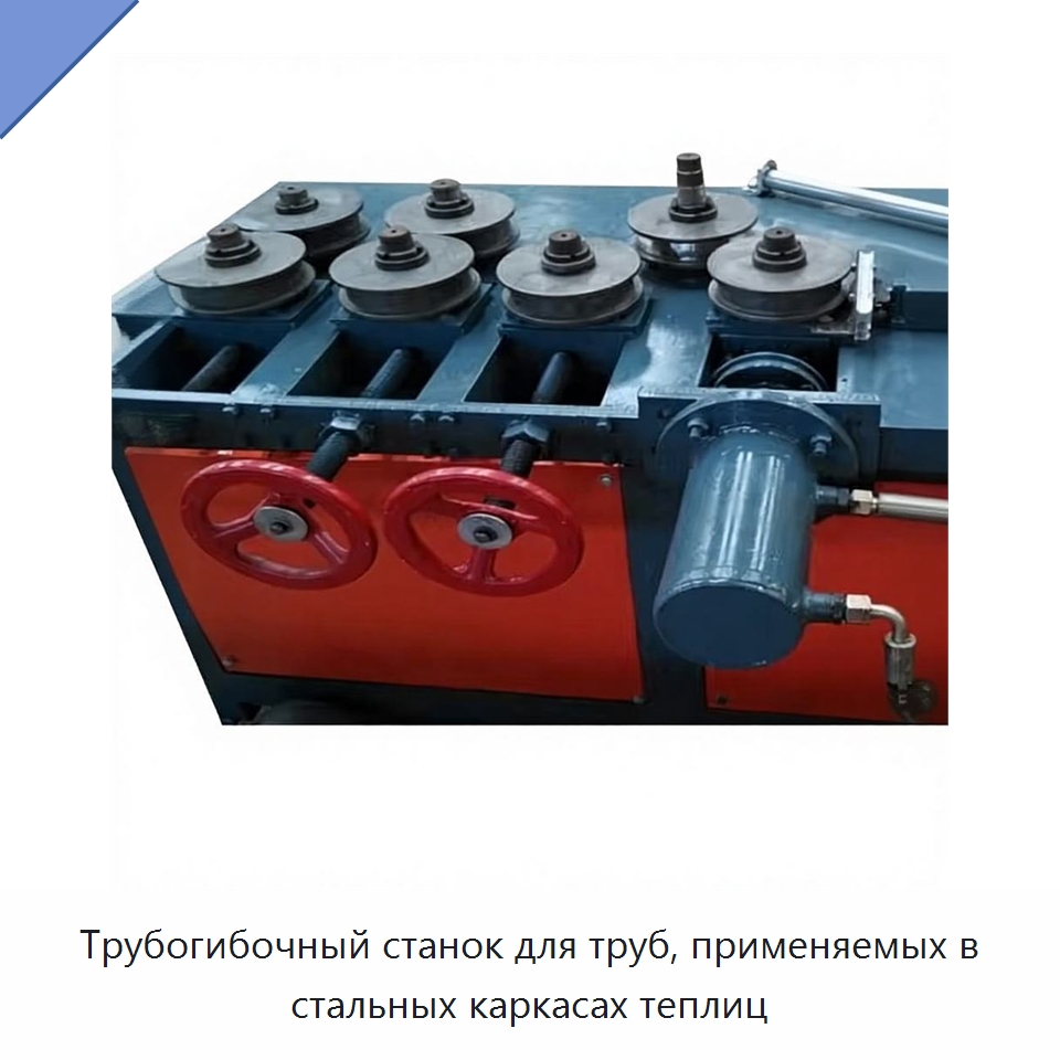 Трубогибочный станок для труб, применяемых в стальных каркасах теплиц — Станки для обработки труб