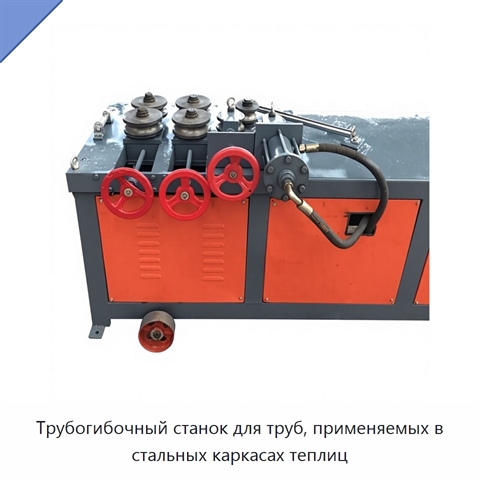 Трубогибочный станок для труб, применяемых в стальных каркасах теплиц