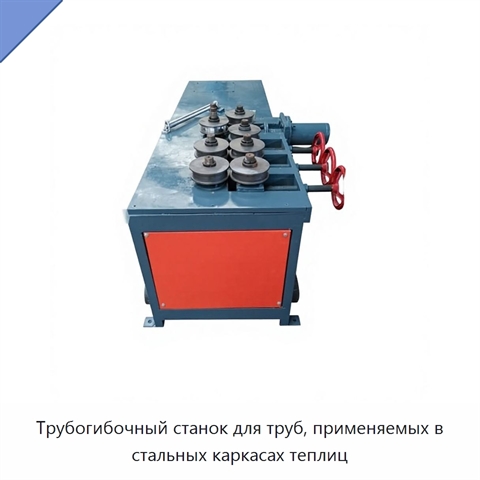 Трубогибочный станок для труб, применяемых в стальных каркасах теплиц
