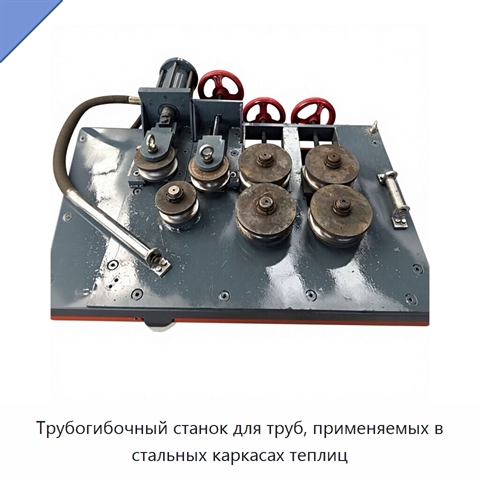 Трубогибочный станок для труб, применяемых в стальных каркасах теплиц