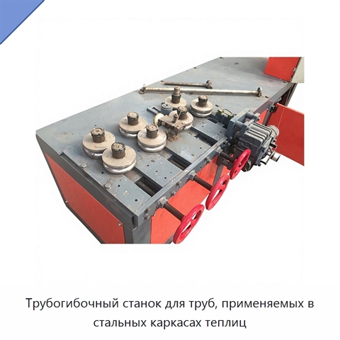 Трубогибочный станок для труб, применяемых в стальных каркасах теплиц