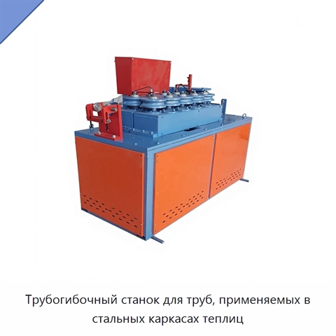 Трубогибочный станок для труб, применяемых в стальных каркасах теплиц