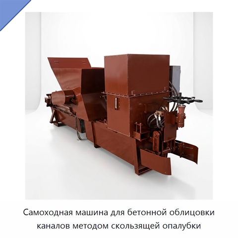 Самоходная машина для бетонной облицовки каналов методом скользящей опалубки