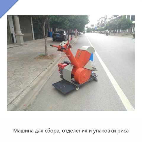 Машина для сбора, отделения и упаковки риса