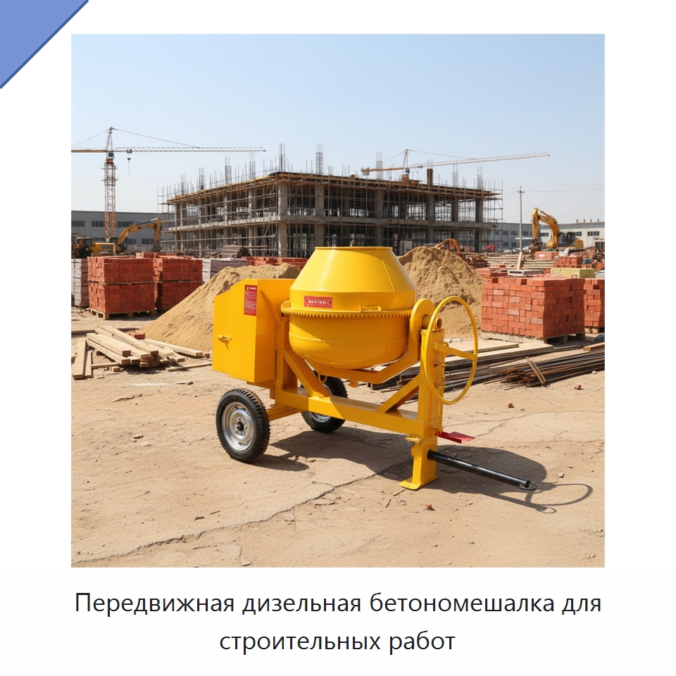 Передвижная дизельная бетономешалка для строительных работ — Оборудование для работы с бетоном