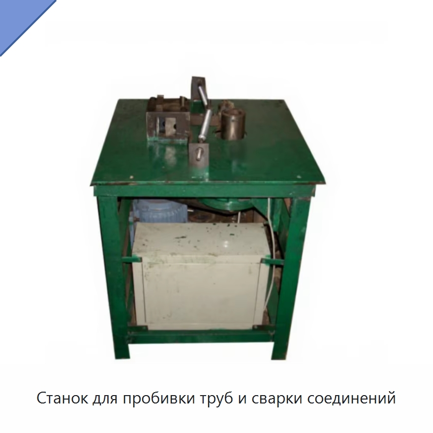 Станок для пробивки труб и сварки соединений — Промышленное оборудование