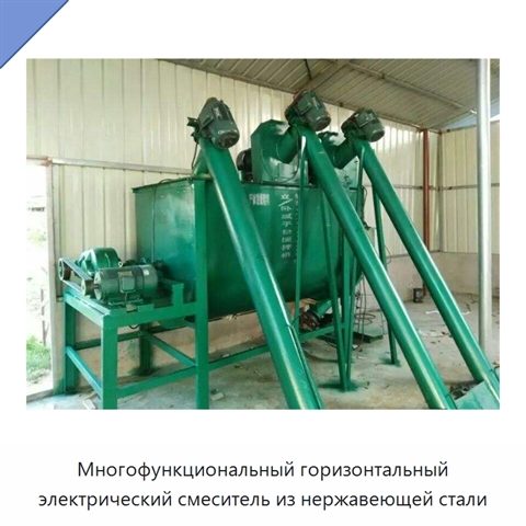 Многофункциональный горизонтальный электрический смеситель из нержавеющей стали