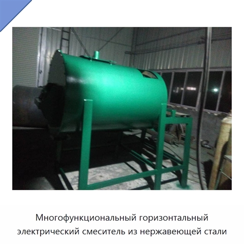 Многофункциональный горизонтальный электрический смеситель из нержавеющей стали