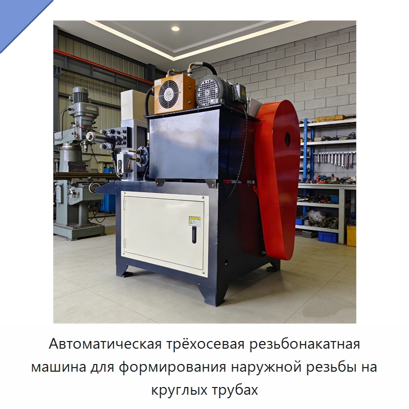 Автоматическая трёхосевая резьбонакатная машина для формирования наружной резьбы на круглых трубах — Специальная строительная техника
