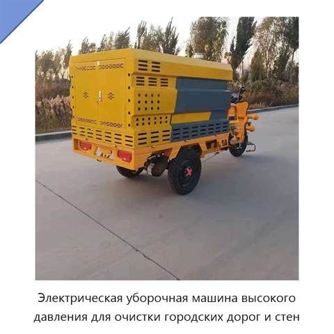 Электрическая уборочная машина высокого давления для очистки городских дорог и стен