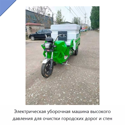 Электрическая уборочная машина высокого давления для очистки городских дорог и стен