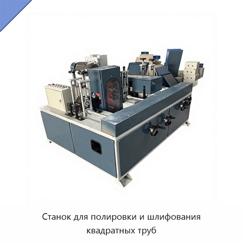 Станок для полировки и шлифования квадратных труб