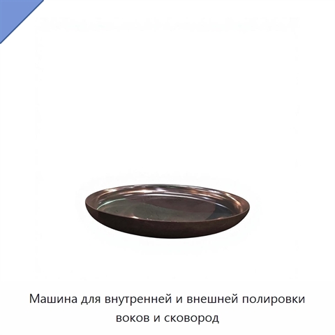 Машина для внутренней и внешней полировки воков и сковород