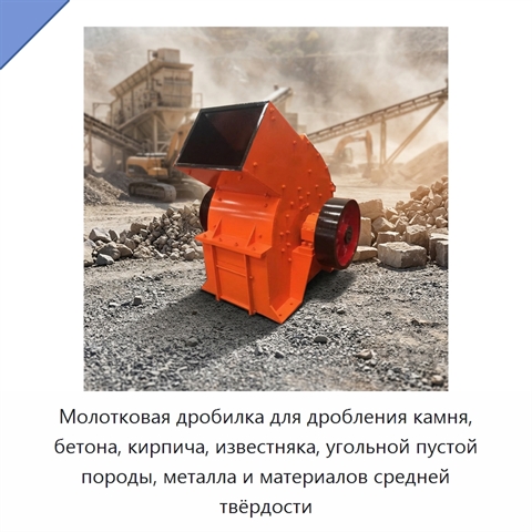 Молотковая дробилка для дробления камня, бетона, кирпича, известняка, угольной пустой породы, металла и материалов средней твёрдости