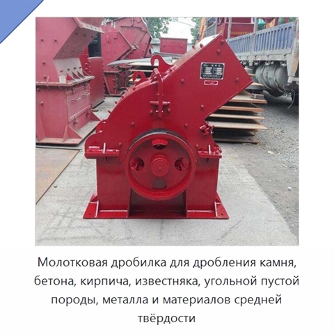 Молотковая дробилка для дробления камня, бетона, кирпича, известняка, угольной пустой породы, металла и материалов средней твёрдости