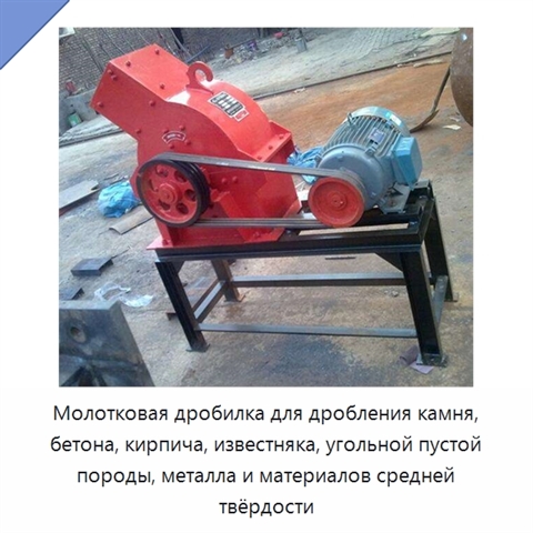 Молотковая дробилка для дробления камня, бетона, кирпича, известняка, угольной пустой породы, металла и материалов средней твёрдости