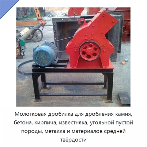 Молотковая дробилка для дробления камня, бетона, кирпича, известняка, угольной пустой породы, металла и материалов средней твёрдости