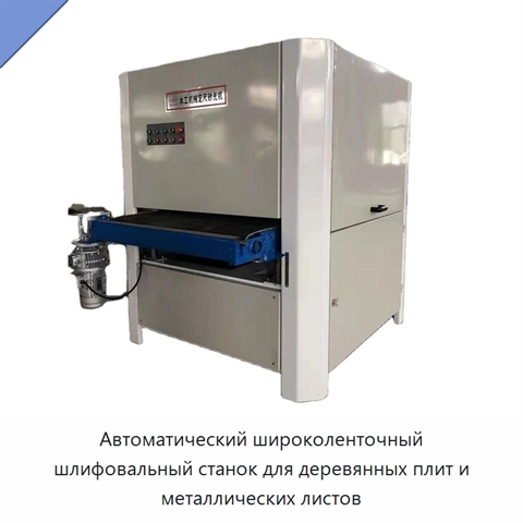 Автоматический широколенточный шлифовальный станок для деревянных плит и металлических листов