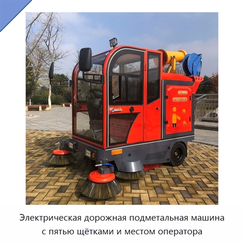 Электрическая дорожная подметальная машина с пятью щётками и местом оператора