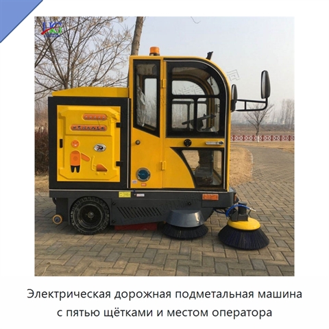 Электрическая дорожная подметальная машина с пятью щётками и местом оператора