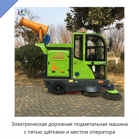 Электрическая дорожная подметальная машина с пятью щётками и местом оператора