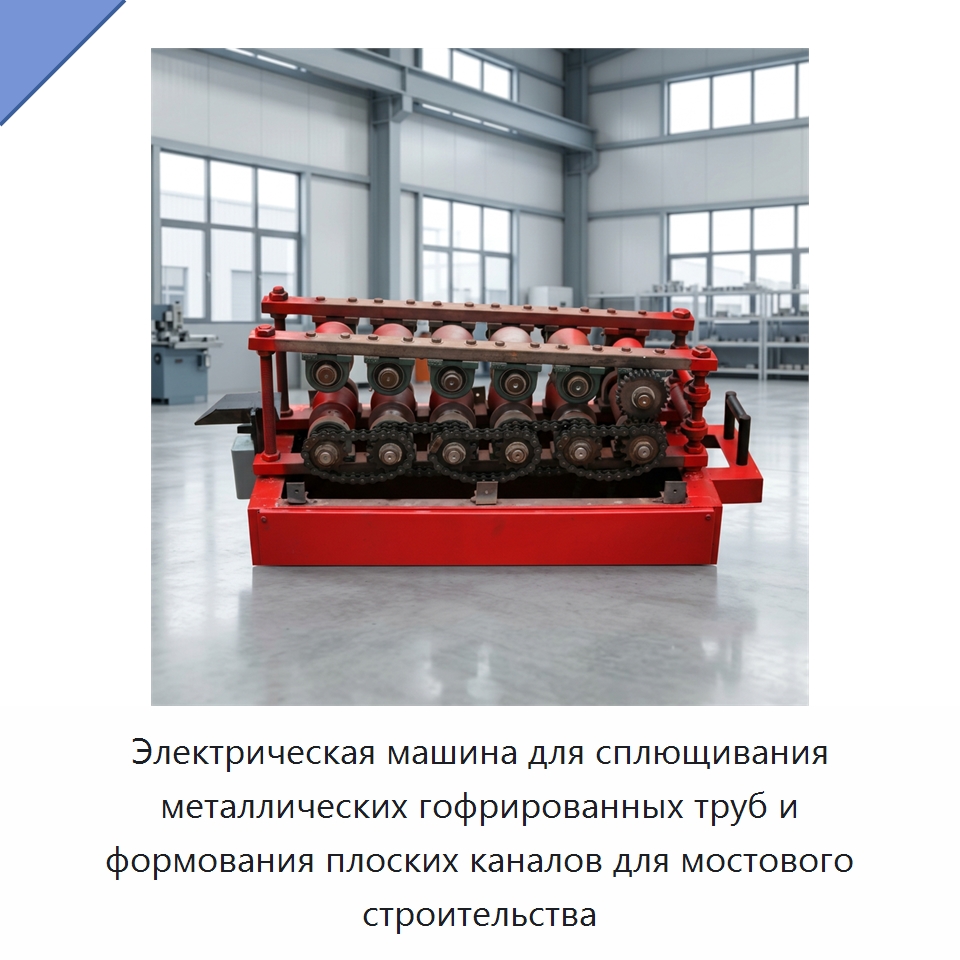 Электрическая машина для сплющивания металлических гофрированных труб и формования плоских каналов для мостового строительства — Специальные машины и промышленное оборудование