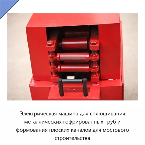 Электрическая машина для сплющивания металлических гофрированных труб и формования плоских каналов для мостового строительства