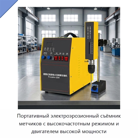 Портативный электроэрозионный съёмник метчиков с высокочастотным режимом и двигателем высокой мощности